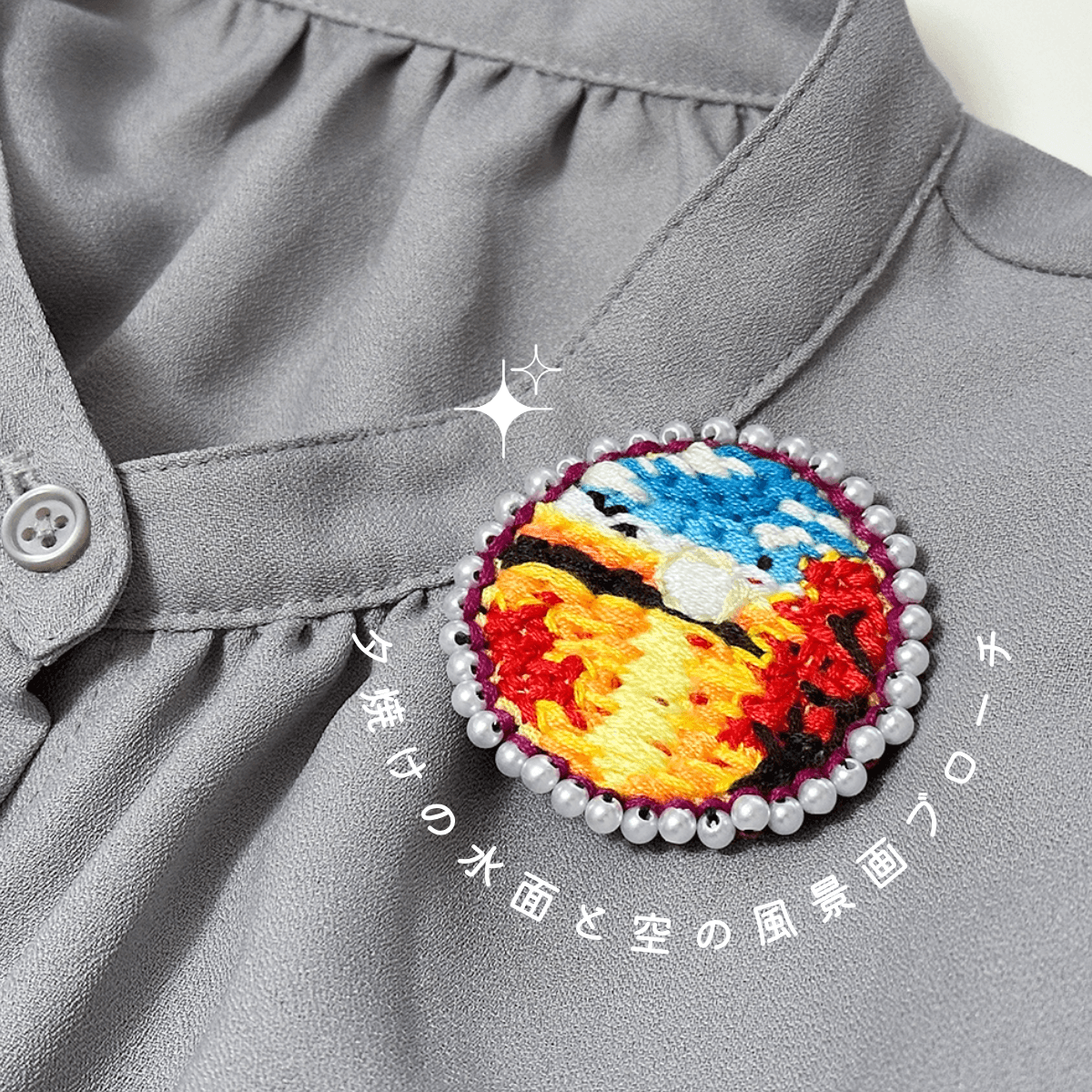夕焼けと水辺と空のアート刺繍ブローチ　（紅葉／海／水面／川／太陽／パール） | 11枚目