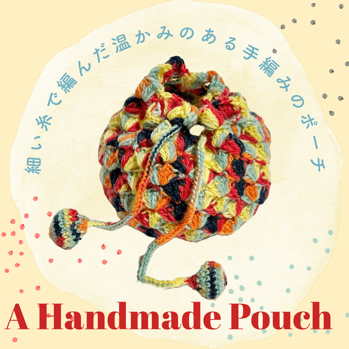 カラフルでどこか懐かしい手編みのポーチ　（毛糸ポーチ／かぎ編み／大人可愛い）1枚目の画像
