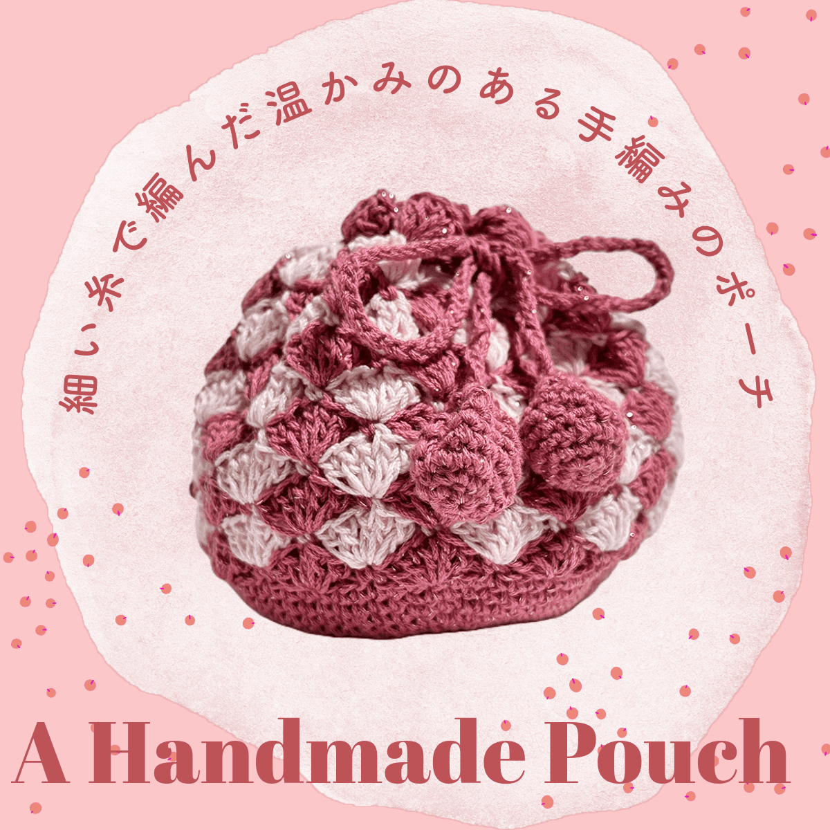 ピンクで優しいカラーの手編みのポーチ　（毛糸ポーチ／かぎ編み／大人可愛い）1枚目の画像