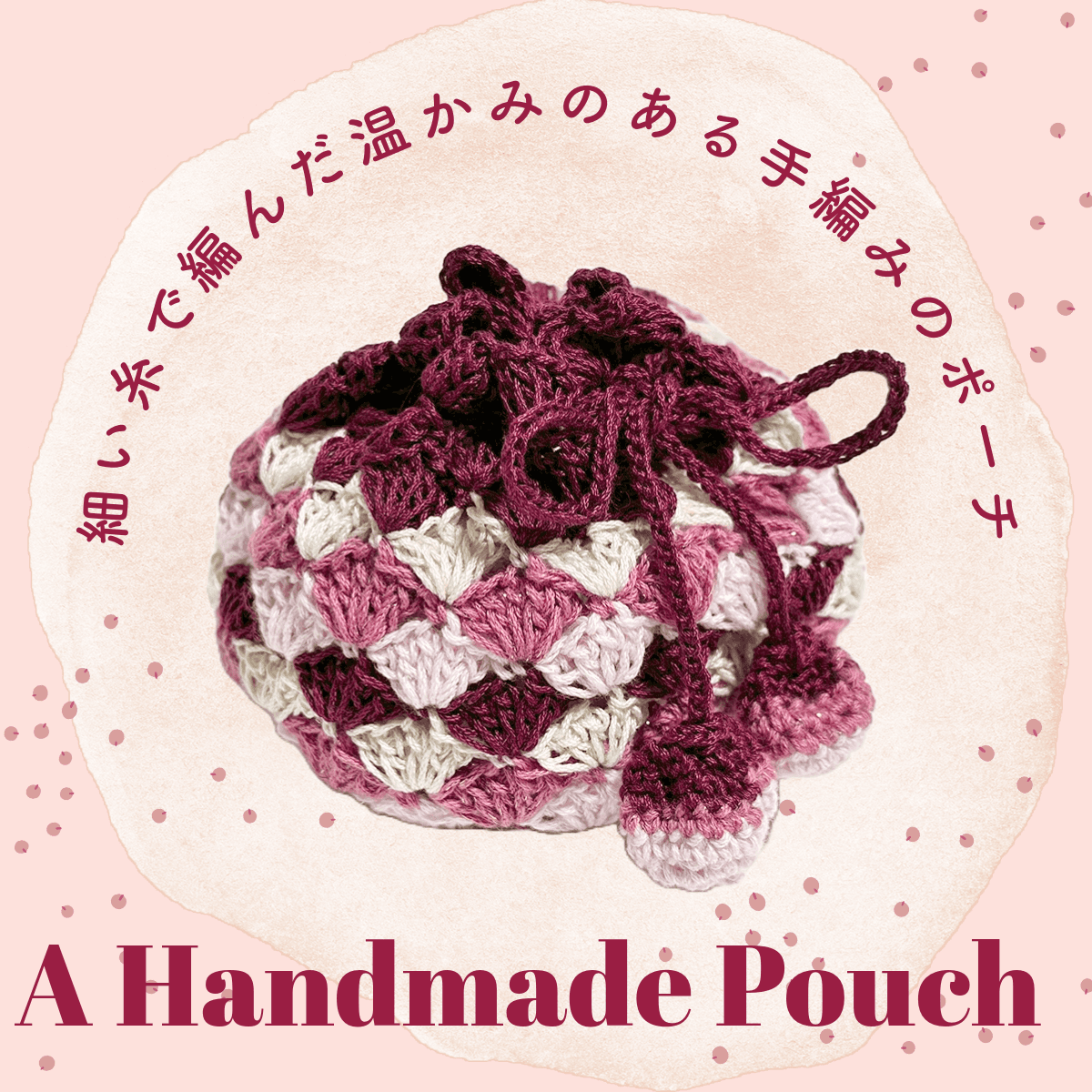 赤系でまとめた手編みのポーチ　（毛糸ポーチ／かぎ編み／大人可愛い）1枚目の画像